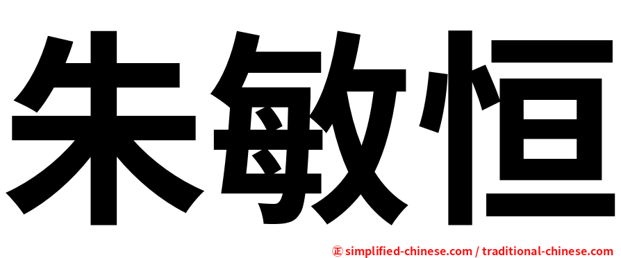 朱敏恒