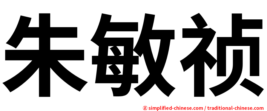 朱敏祯