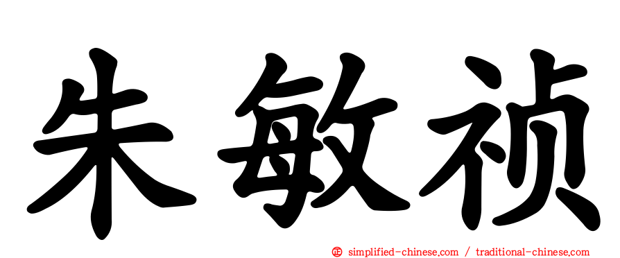 朱敏祯