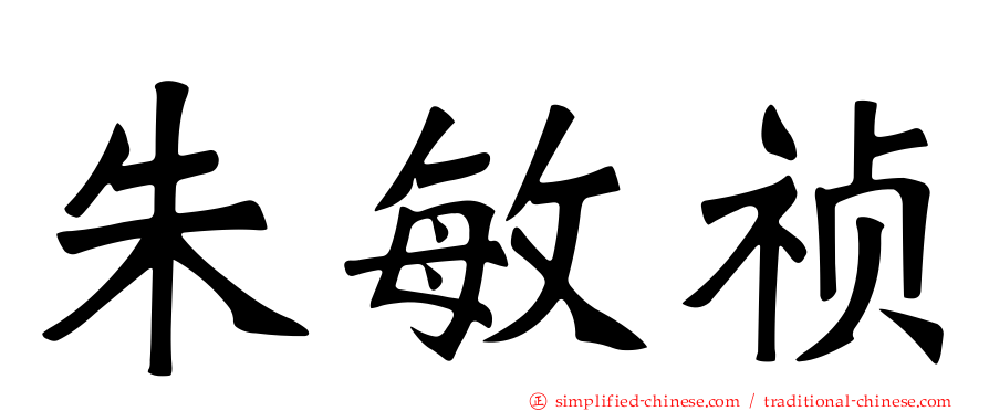 朱敏祯
