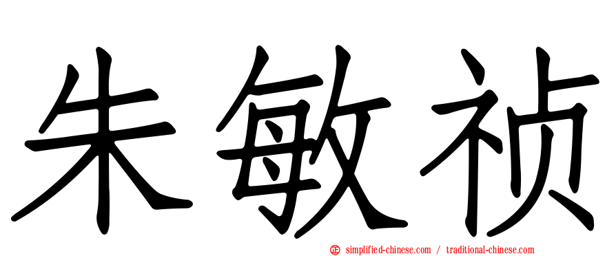朱敏祯