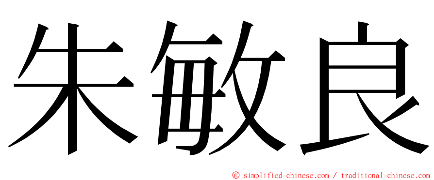 朱敏良 ming font