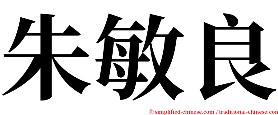 朱敏良 serif font