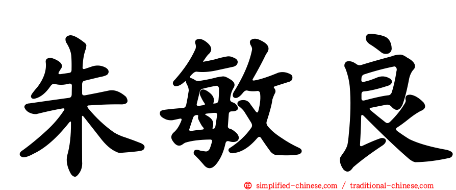 朱敏良