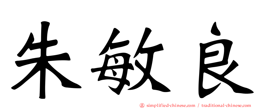 朱敏良