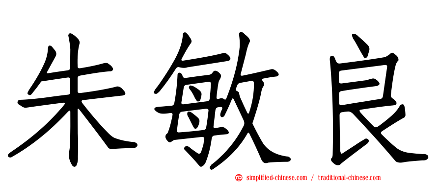 朱敏良
