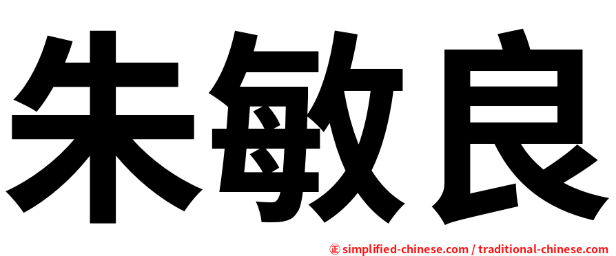 朱敏良