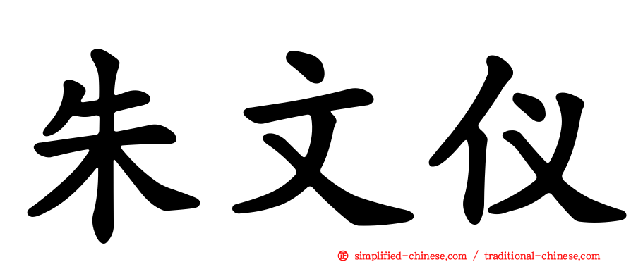 朱文仪