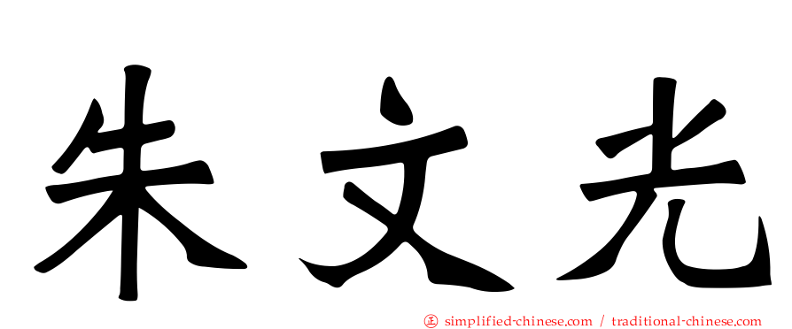 朱文光