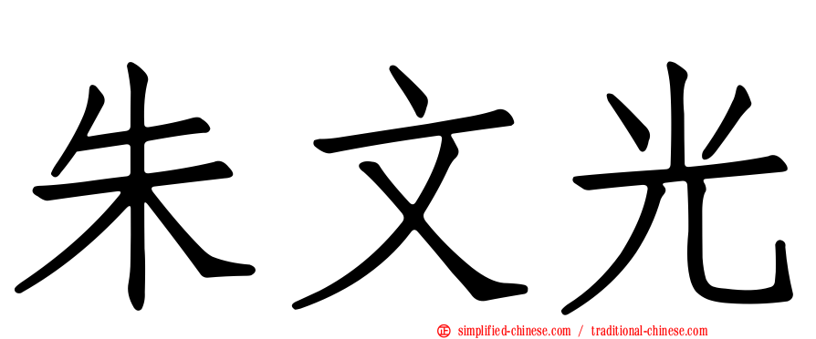 朱文光