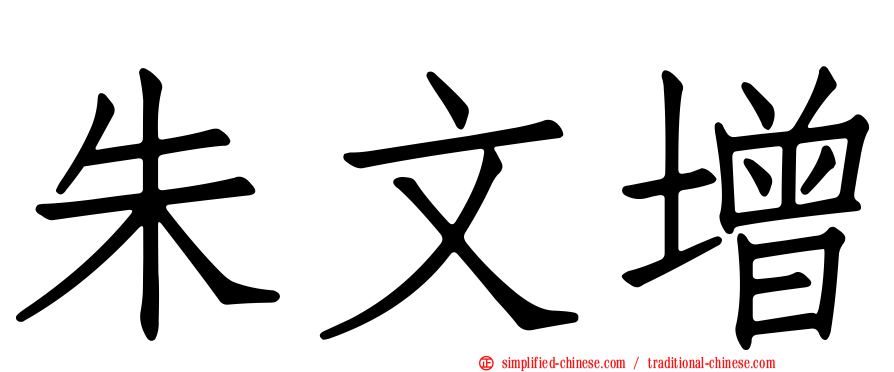 朱文增