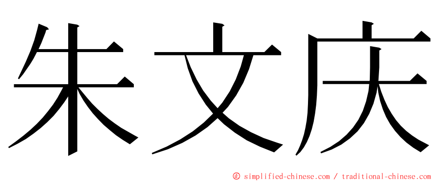 朱文庆 ming font