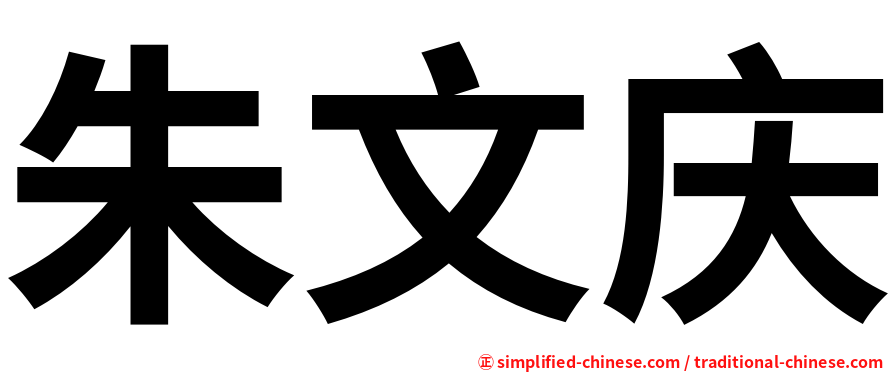 朱文庆