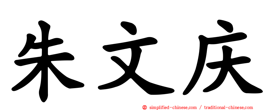 朱文庆