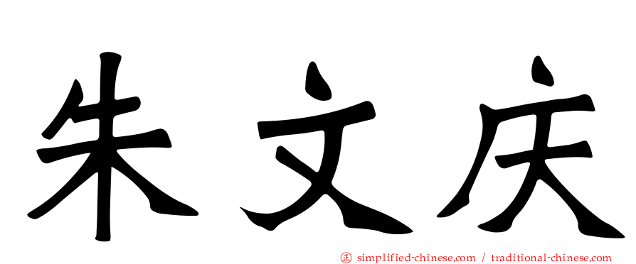 朱文庆
