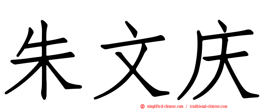 朱文庆