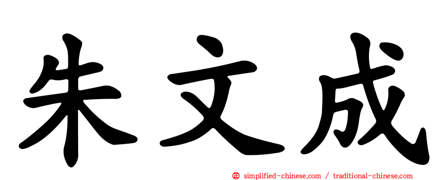 朱文成