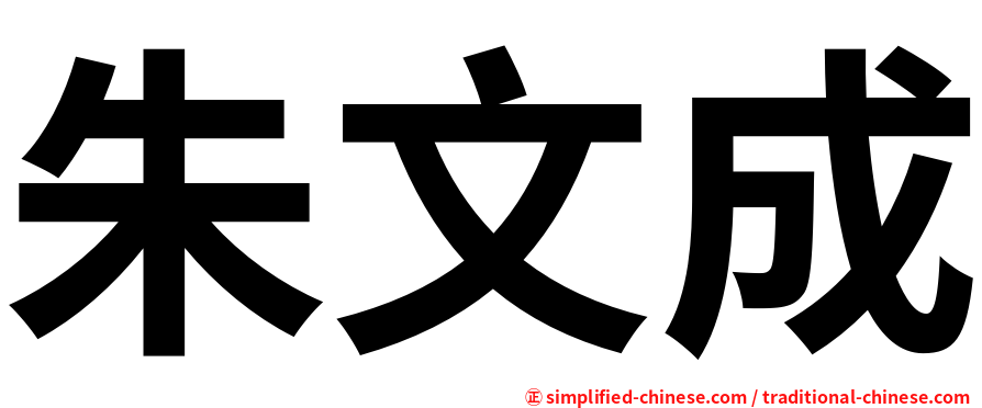 朱文成