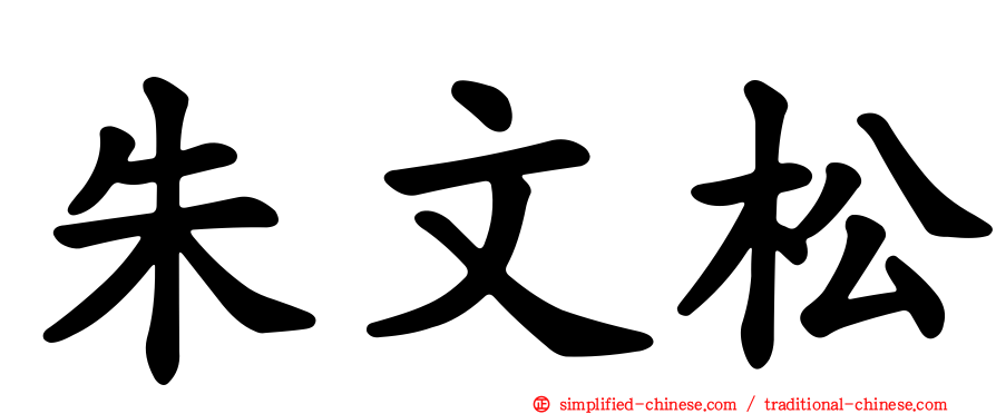 朱文松