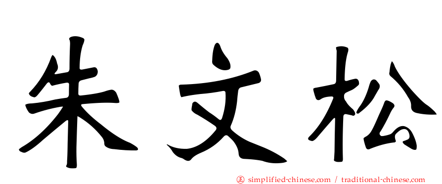 朱文松