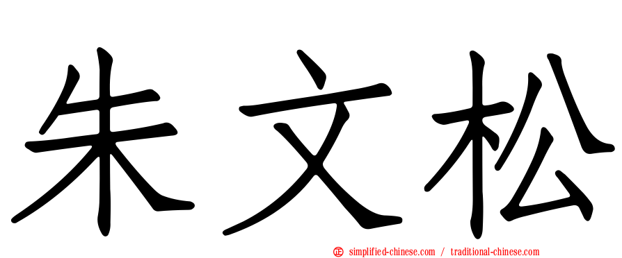 朱文松
