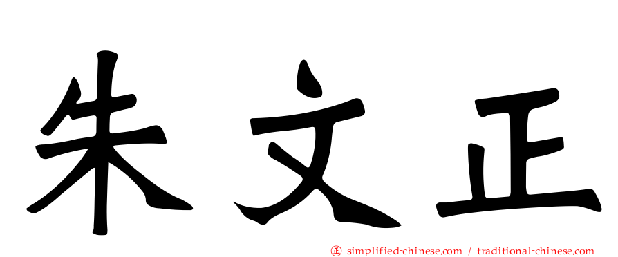 朱文正
