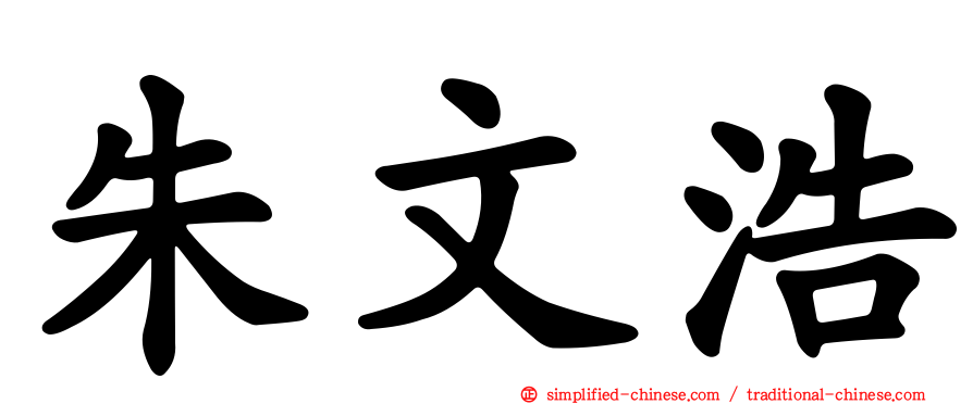 朱文浩