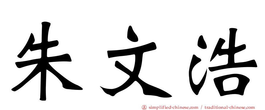 朱文浩