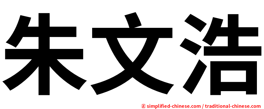朱文浩