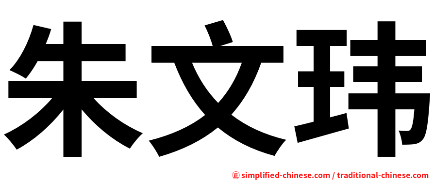 朱文玮
