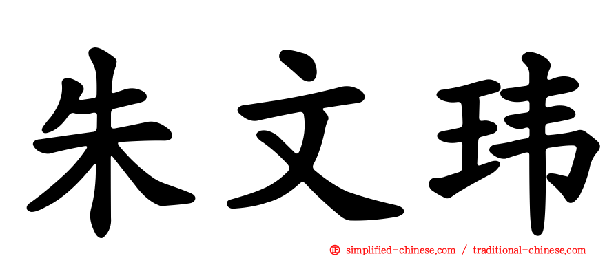 朱文玮