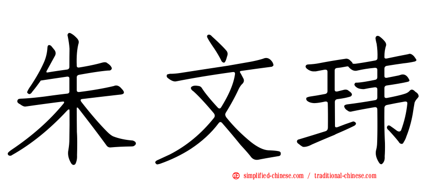 朱文玮