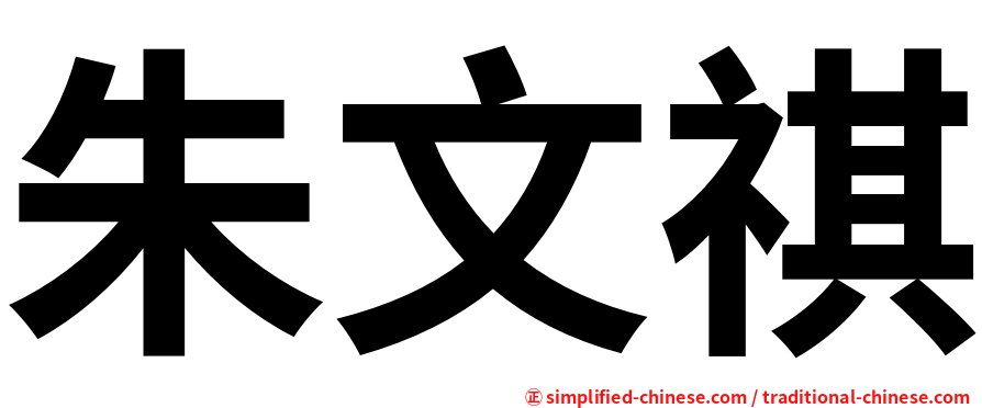 朱文祺