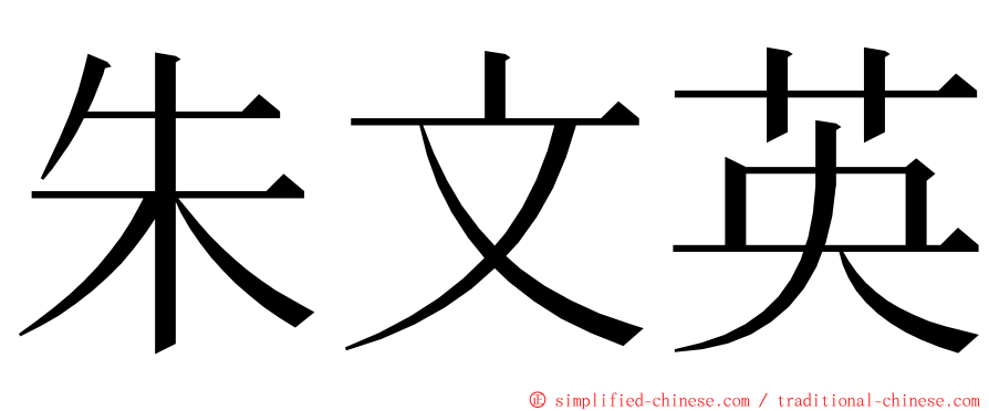 朱文英 ming font
