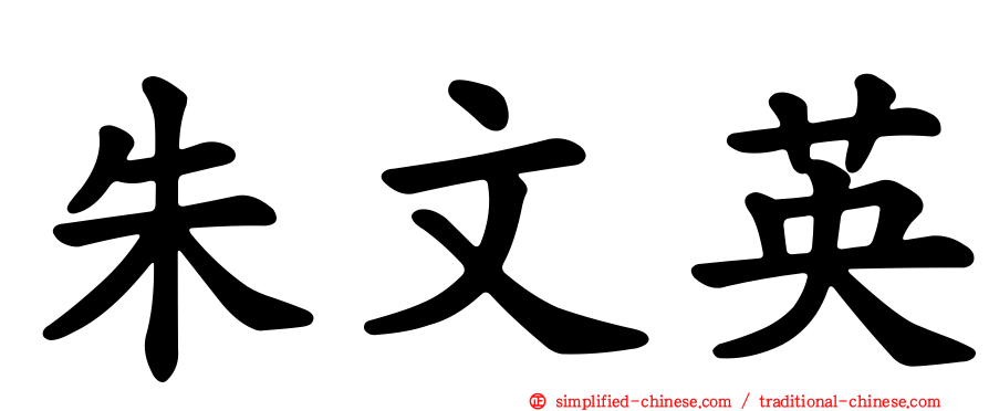 朱文英