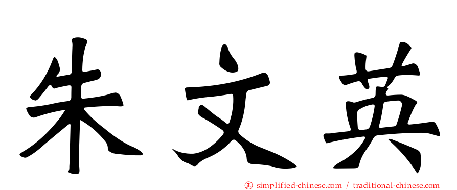 朱文英