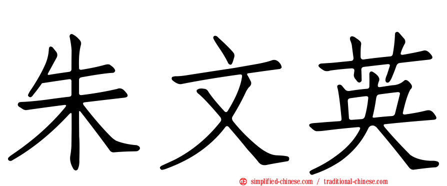 朱文英
