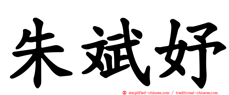 朱斌妤