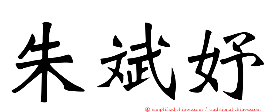 朱斌妤