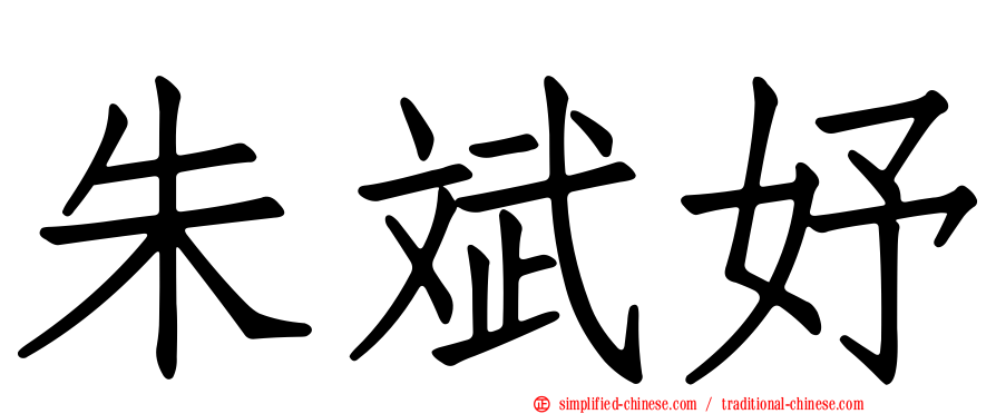 朱斌妤