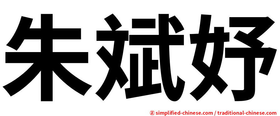 朱斌妤