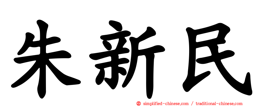 朱新民