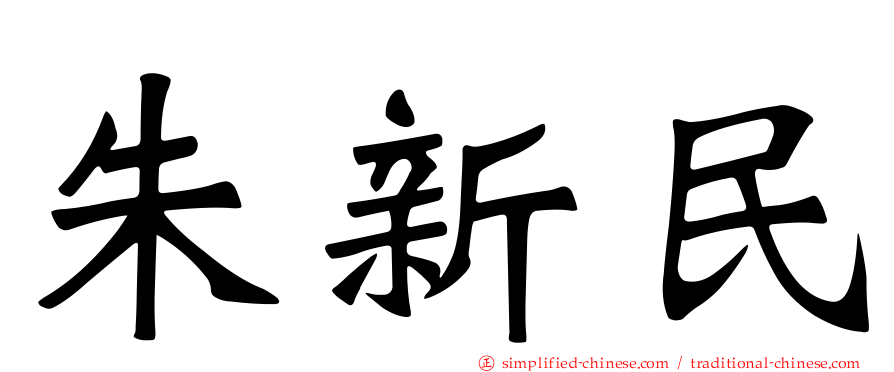 朱新民