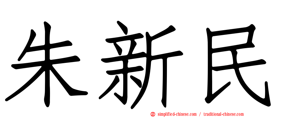 朱新民