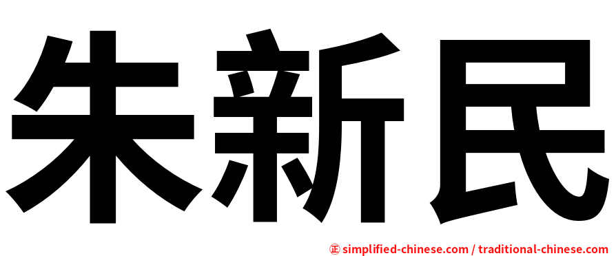 朱新民