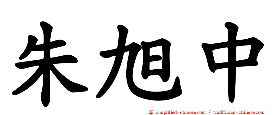 朱旭中