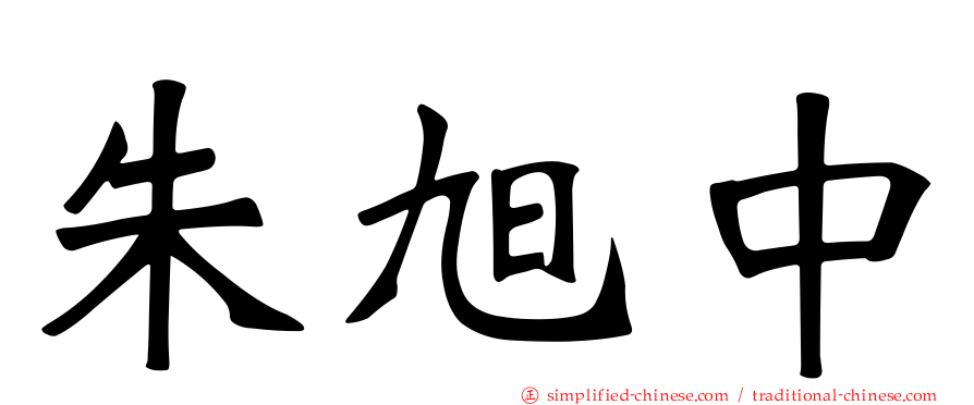 朱旭中