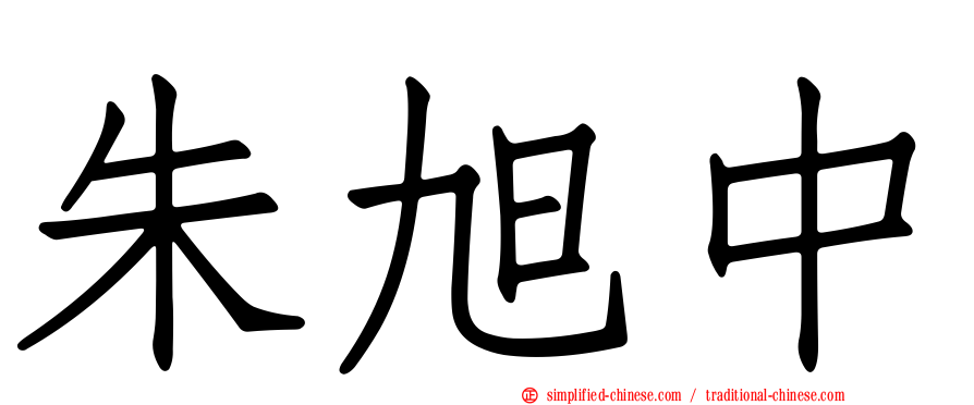 朱旭中
