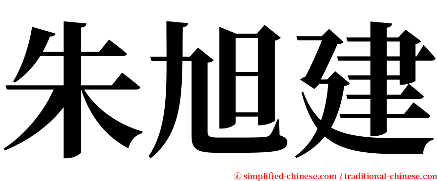 朱旭建 serif font