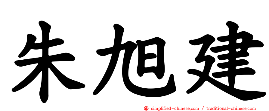 朱旭建
